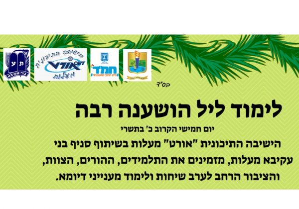 לימוד ליל הושענה רבה