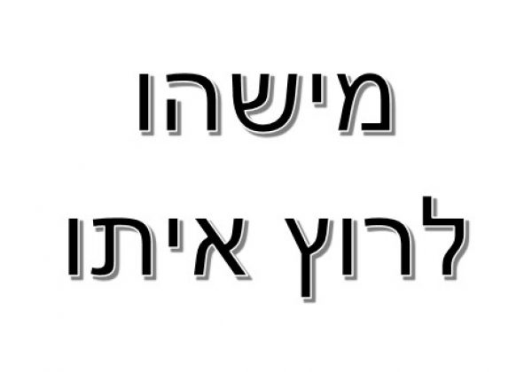 משהו לרוץ איתו – ליווי תלמידים בתקופת הסגר