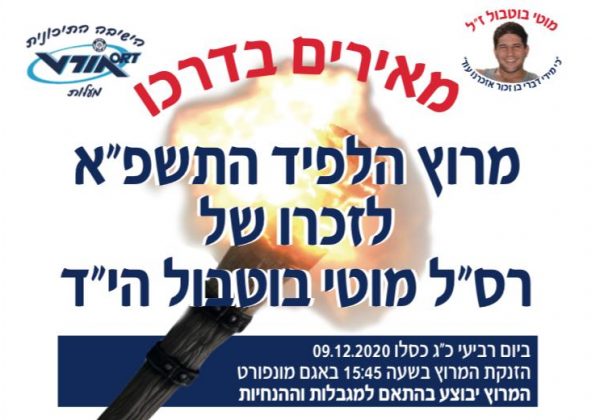 מרוץ הלפיד ה-4 התשפ”א לזכרו של רס”ל מוטי בוטבול הי”ד