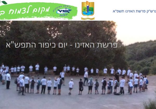 עלון פרשת האזינו – יום כיפור התשפ”א