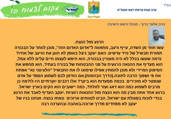 עלון פרשת ויצא