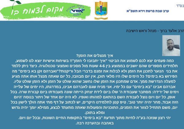 עלון פרשת וירא